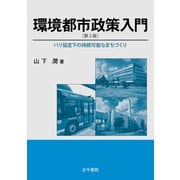環境都市政策入門―パリ協定下の持続可能なまちづくり 第2版 [単行本]