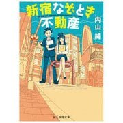 新宿なぞとき不動産(創元推理文庫) [文庫]