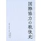 国際協力の戦後史 [単行本]