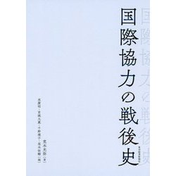 国際協力の戦後史 [単行本]