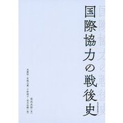 国際協力の戦後史 [単行本]