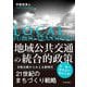 地域公共交通の統合的政策―日欧比較からみえる新時代 [単行本]