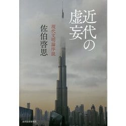 近代の虚妄―現代文明論序説 [単行本]