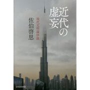 近代の虚妄―現代文明論序説 [単行本]