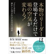本物のリーダーは登場するだけで場の空気が変わる!―プロも求める誰からも望まれるための自己改革 [単行本]