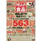 MUJI食品 超得＆裏ワザ徹底ガイド(コスミックムック) [ムックその他]
