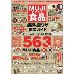 MUJI食品 超得＆裏ワザ徹底ガイド(コスミックムック) [ムックその他]