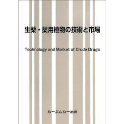 生薬・薬用植物の技術と市場 [単行本]