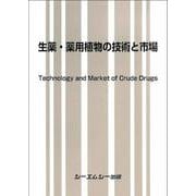 生薬・薬用植物の技術と市場 [単行本]