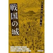 アンソロジーしずおか 戦国の城 [単行本]