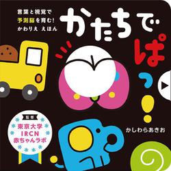 かたちで ぱっ！ [絵本]