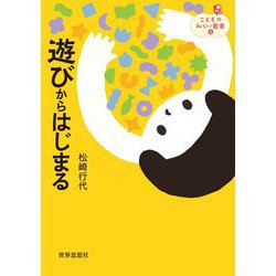 遊びからはじまる(こどものみらい叢書) [全集叢書]