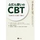 ふだん使いのCBT―10分間でおこなう認知・行動介入 [単行本]