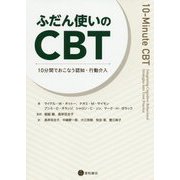 ふだん使いのCBT―10分間でおこなう認知・行動介入 [単行本]