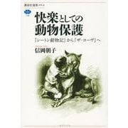 快楽としての動物保護―『シートン動物記』から『ザ・コーヴ』へ(講談社選書メチエ) [全集叢書]