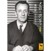 メルロ=ポンティ―可逆性(講談社学術文庫) [文庫]