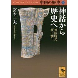 ヨドバシ Com 中国の歴史 1 神話から歴史へ 神話時代 夏王朝 講談社学術文庫 文庫 通販 全品無料配達