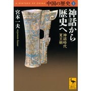 中国の歴史〈1〉神話から歴史へ―神話時代・夏王朝(講談社学術文庫) [文庫]