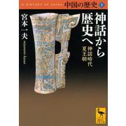 中国の歴史〈1〉神話から歴史へ―神話時代・夏王朝(講談社学術文庫) [文庫]