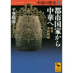 中国の歴史〈2〉都市国家から中華へ―殷周・春秋戦国(講談社学術文庫) [文庫]