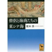 僧侶と海商たちの東シナ海(講談社学術文庫) [文庫]