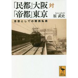 「民都」大阪対「帝都」東京―思想としての関西私鉄(講談社学術文庫) [文庫]