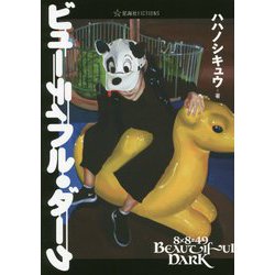 ビューティフル・ダーク(星海社FICTIONS) [単行本]