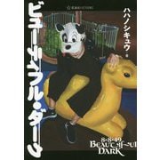 ビューティフル・ダーク(星海社FICTIONS) [単行本]