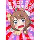 幸せカナコの殺し屋生活　4(星海社COMICS) [コミック]