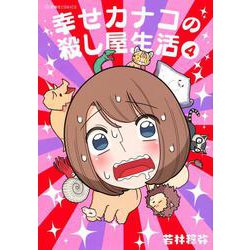 幸せカナコの殺し屋生活　4(星海社COMICS) [コミック]