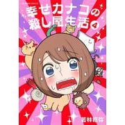 幸せカナコの殺し屋生活　4(星海社COMICS) [コミック]