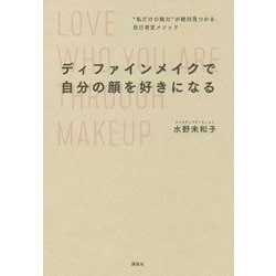 ディファインメイクで自分の顔を好きになる―"私だけの魅力"が絶対見つかる自己肯定メソッド [単行本]