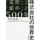 株式会社の世界史―「病理」と「戦争」の500年 [単行本]
