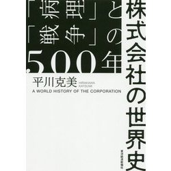 株式会社の世界史―「病理」と「戦争」の500年 [単行本]