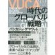VUCA時代のグローバル戦略 [単行本]