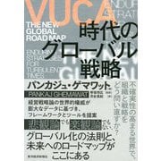 VUCA時代のグローバル戦略 [単行本]