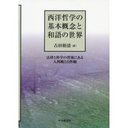 西洋哲学の基本概念と和語の世界―法律と科学の背後にある人間観と自然観 [単行本]