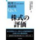 株式の評価―税理士のための相続税Q&A [単行本]