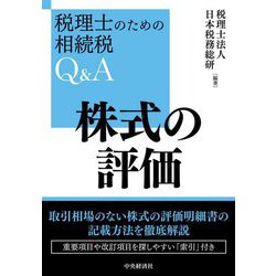 株式の評価―税理士のための相続税Q&A [単行本]