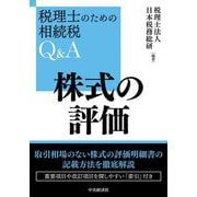 株式の評価―税理士のための相続税Q&A [単行本]