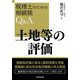 土地等の評価―税理士のための相続税Q&A [単行本]