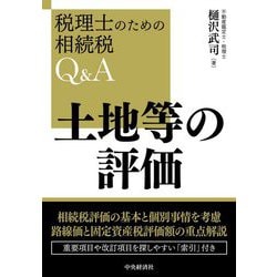 土地等の評価―税理士のための相続税Q&A [単行本]