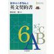 初歩からきちんと英文契約書 第2版 [単行本]