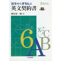 初歩からきちんと英文契約書 第2版 [単行本]