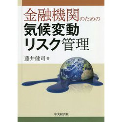 ヨドバシ.com - 金融機関のための気候変動リスク管理 [単行本] 通販