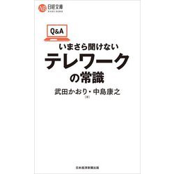 Q&Aいまさら聞けないテレワークの常識(日経文庫) [新書]