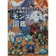 1日3分読むだけで一生語れるモンスター図鑑 [単行本]