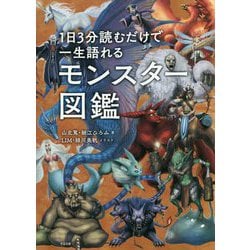 1日3分読むだけで一生語れるモンスター図鑑 [単行本]