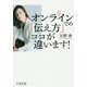 オンラインでの「伝え方」ココが違います! [単行本]