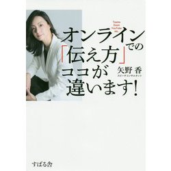 オンラインでの「伝え方」ココが違います! [単行本]